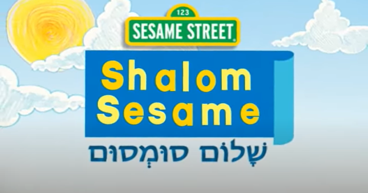 Shalom Sesame Image