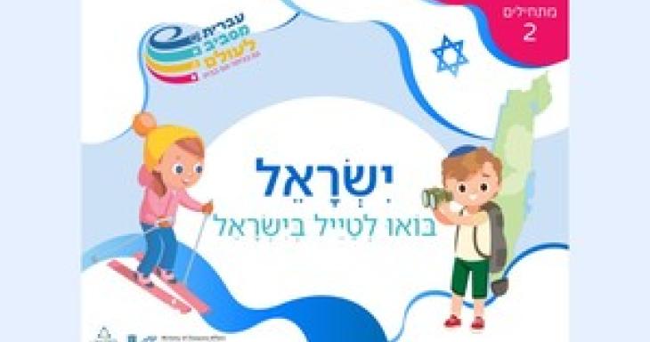 Illustrated children with Israeli flags