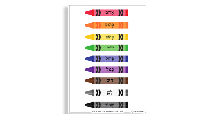 Hebrew color vocabulary worksheet