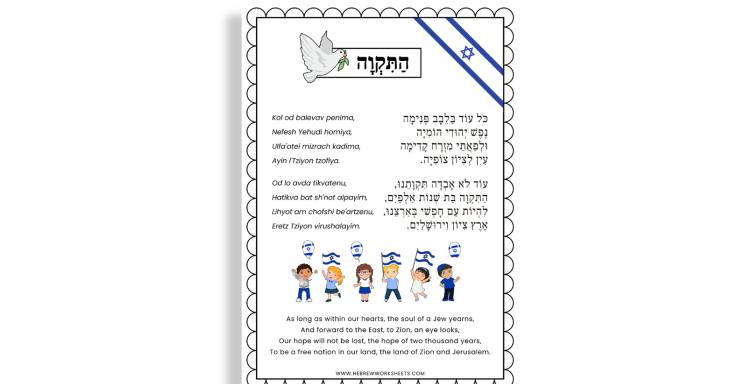 hatikvah lyrics pdf