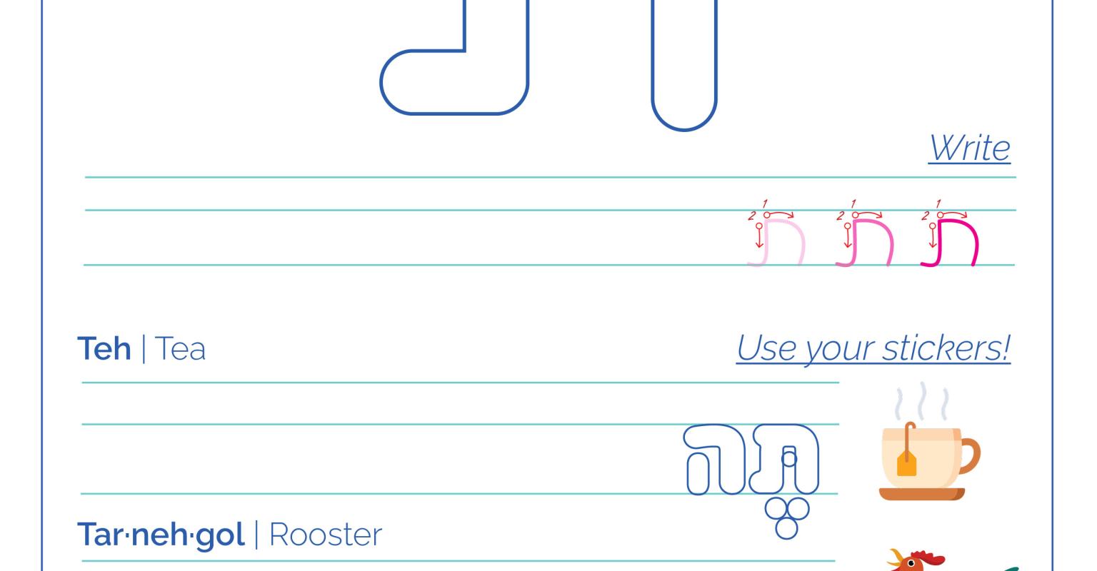 A worksheet for the Hebrew letter Tav