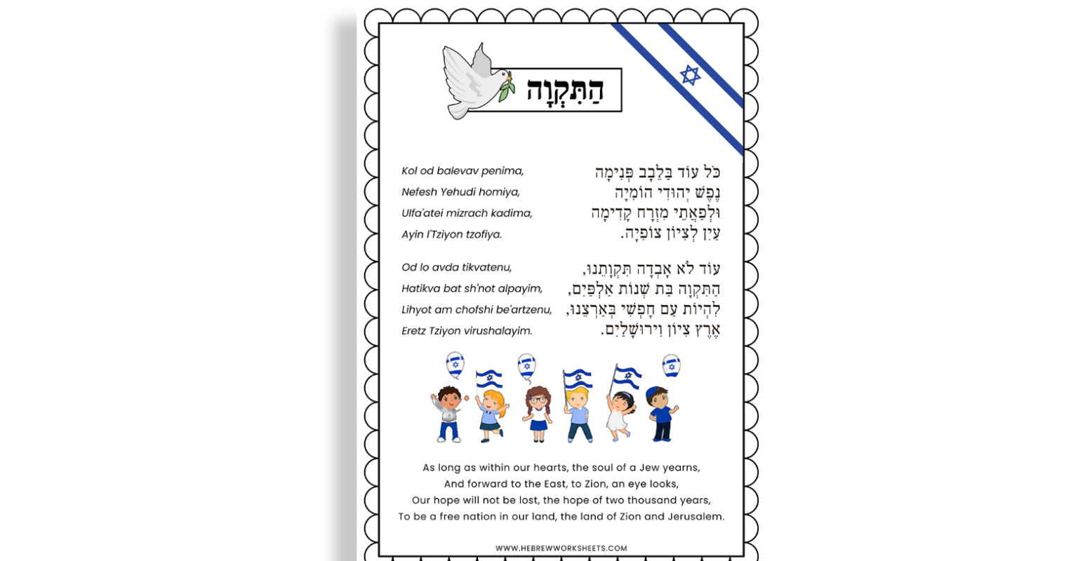 hatikvah lyrics pdf