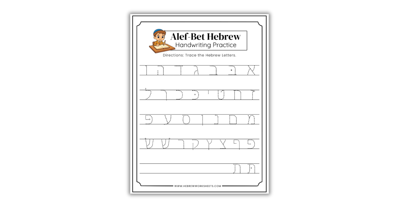hebrew handwriting worksheet