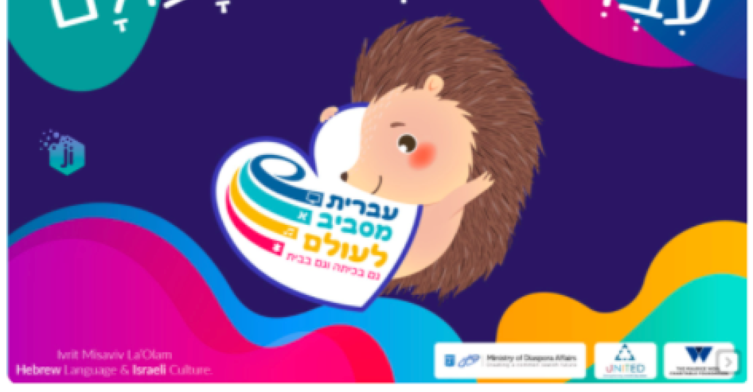 Ivrit Misaviv La'Olam