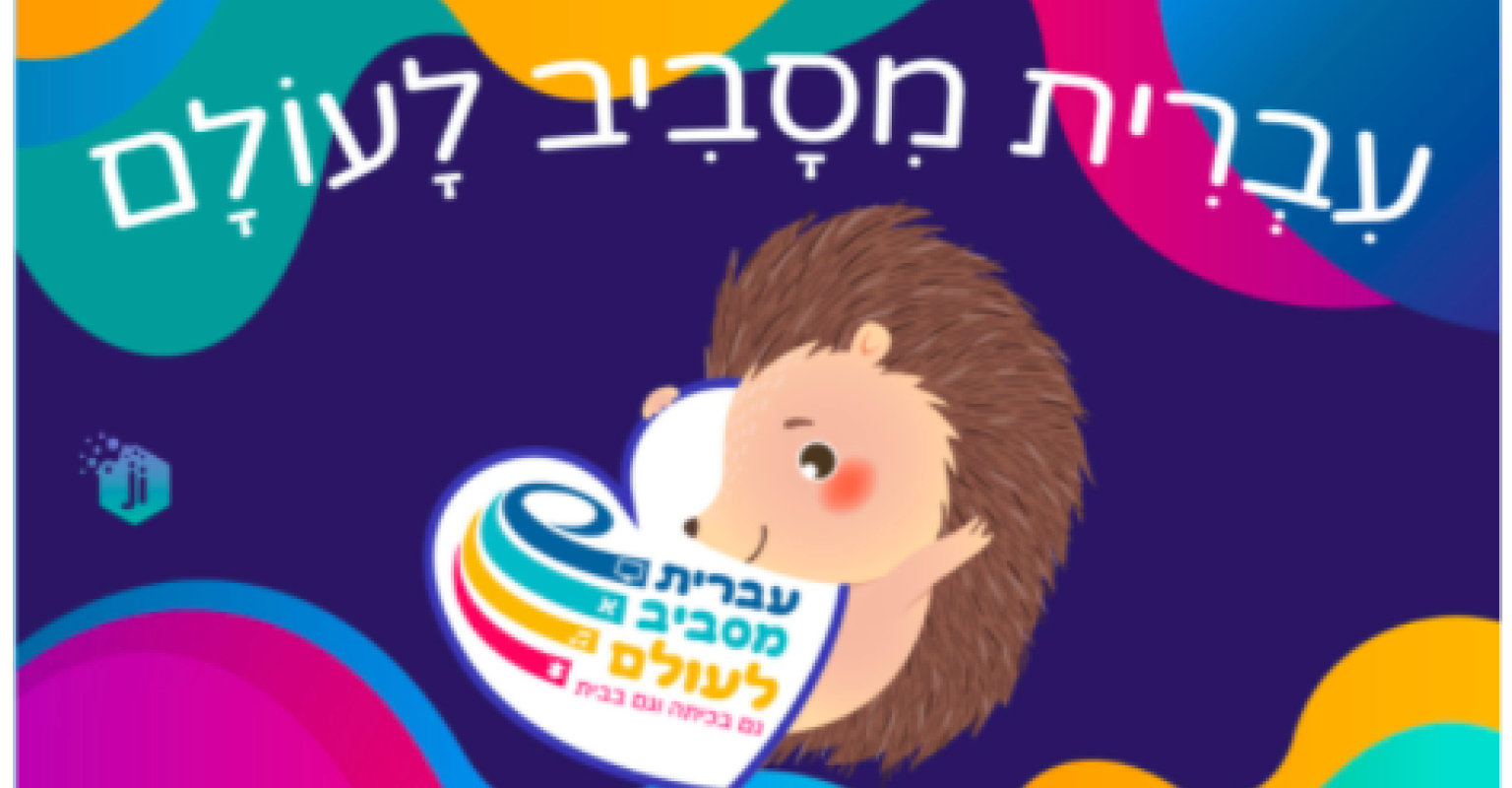 Ivrit Misaviv La'Olam