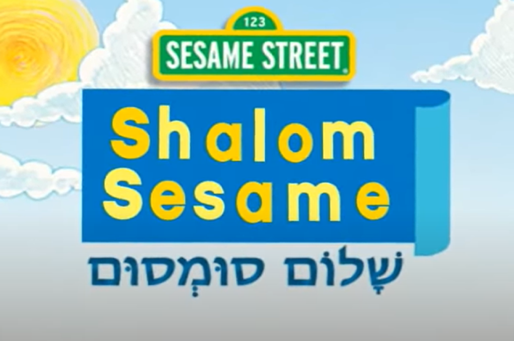 Shalom Sesame Image