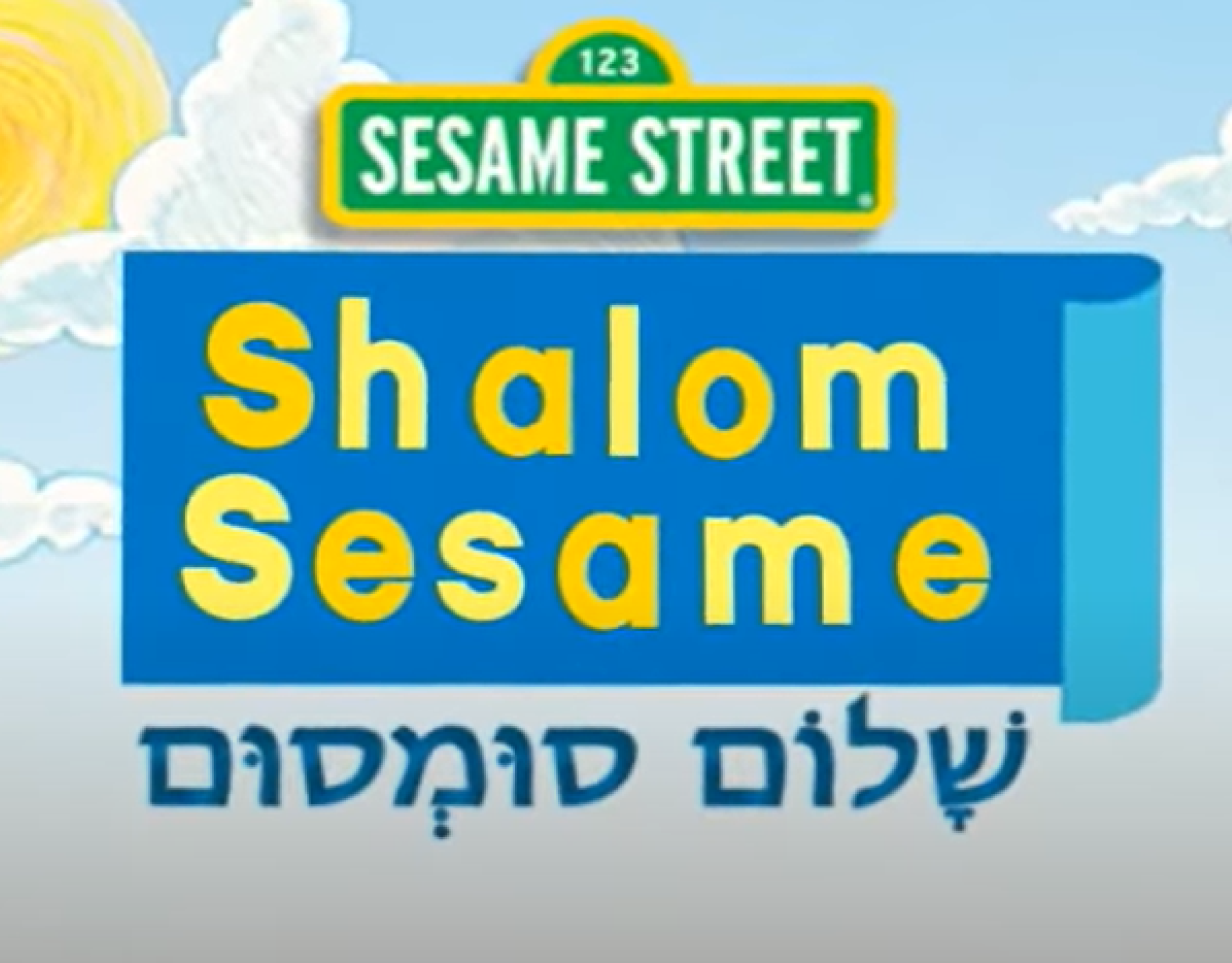 Shalom Sesame Image