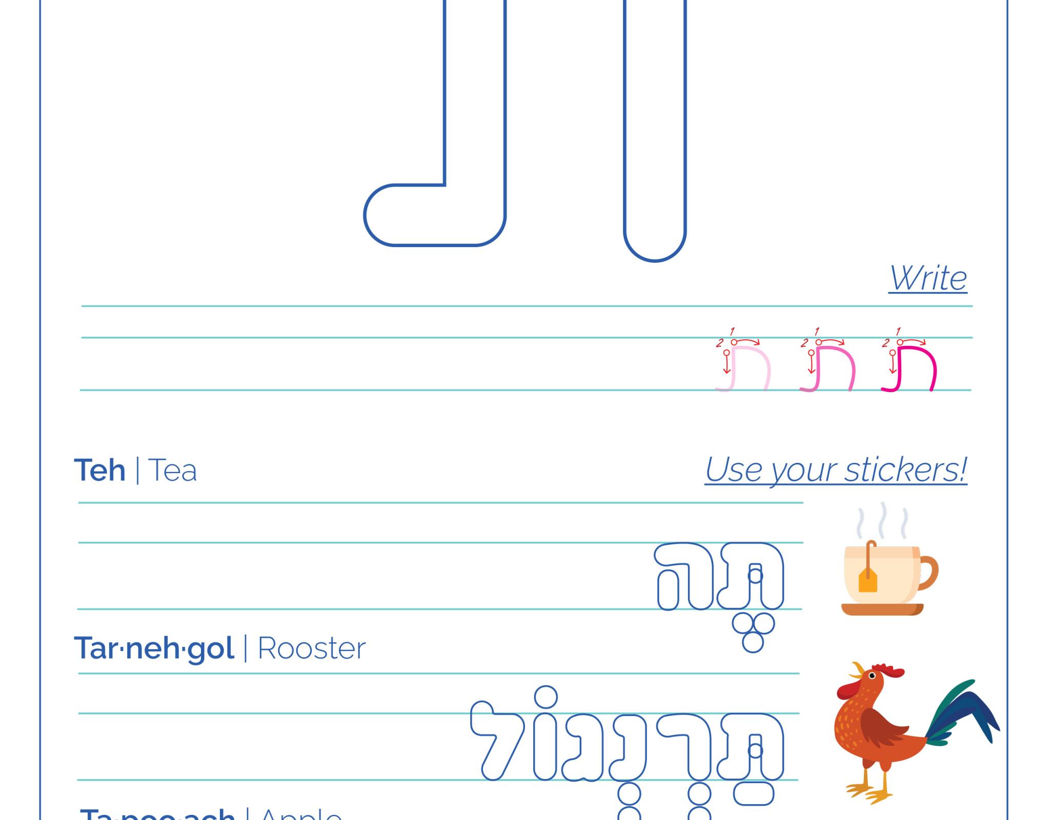 A worksheet for the Hebrew letter Tav