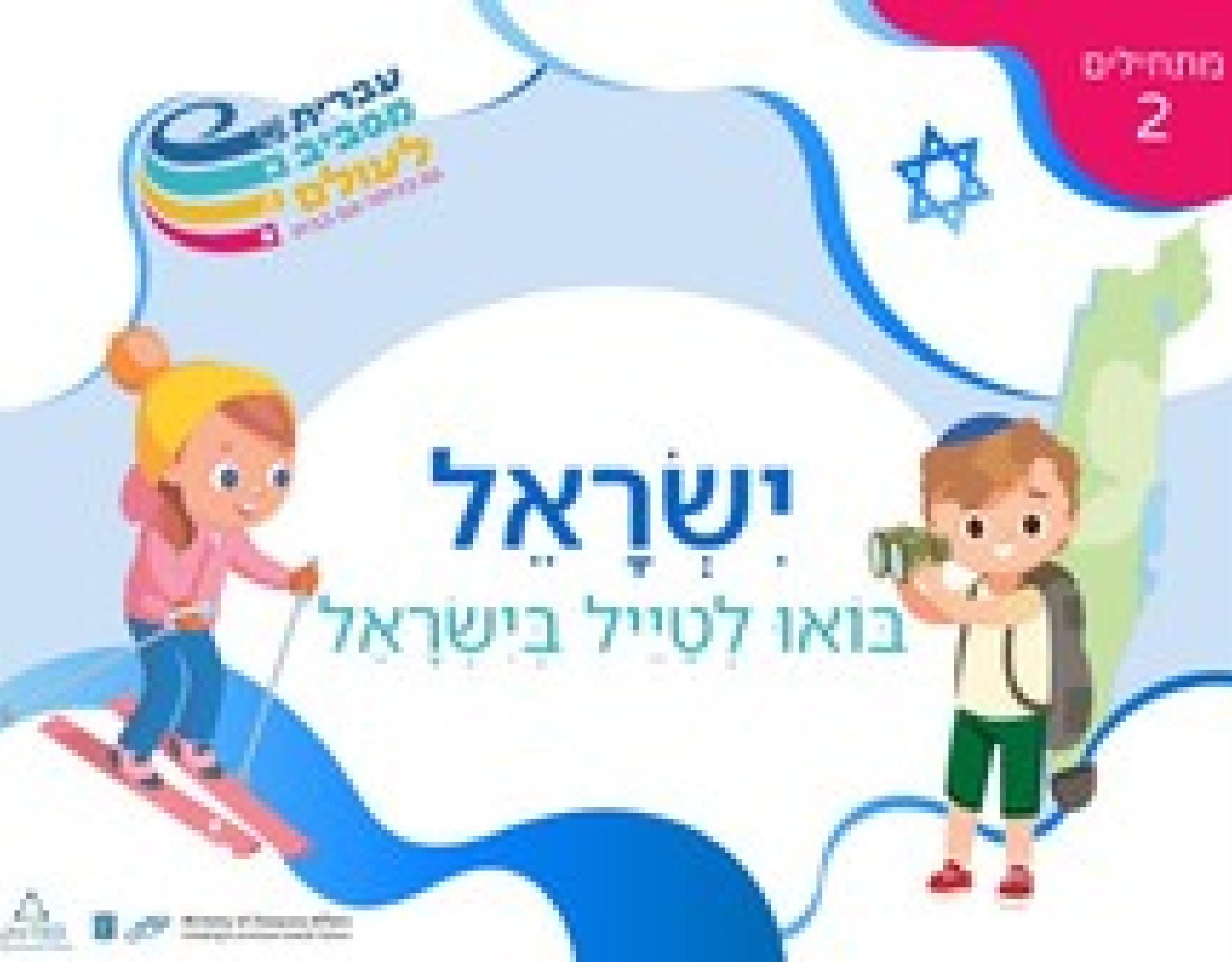 Illustrated children with Israeli flags