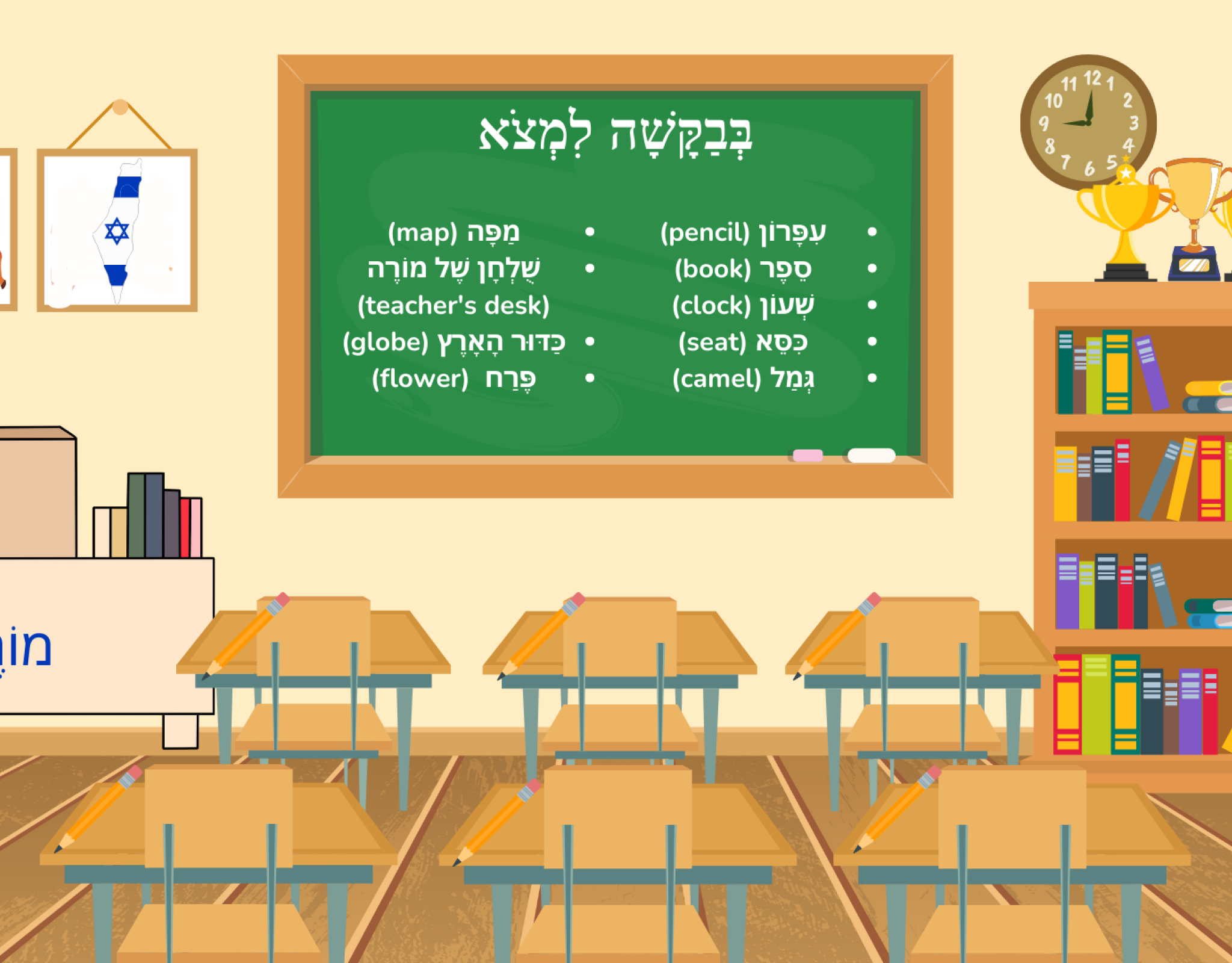 Picture of classroom with traditional classroom items labeled to find in Hebrew.