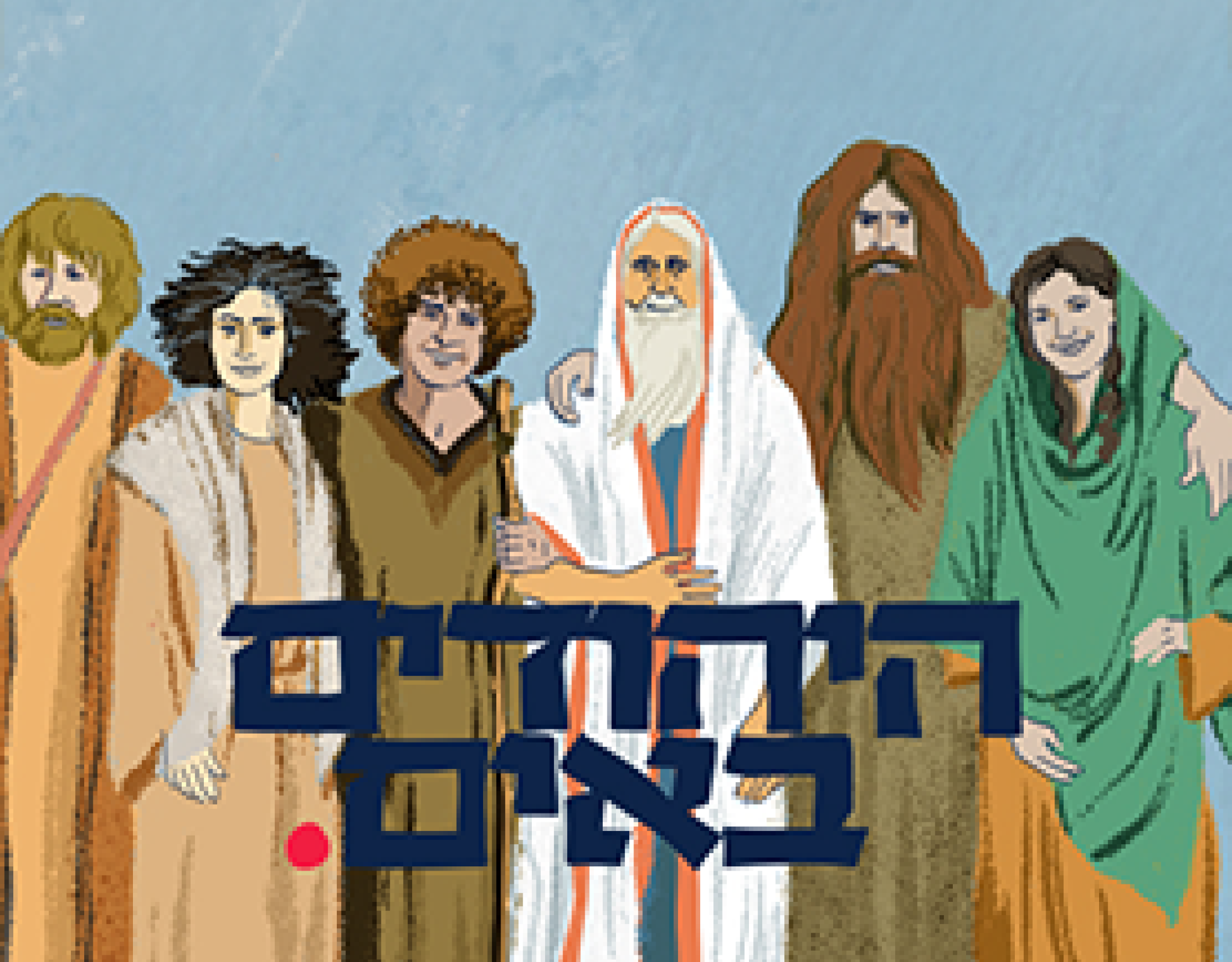 HaYehudim Ba'im: An Israeli satire collection