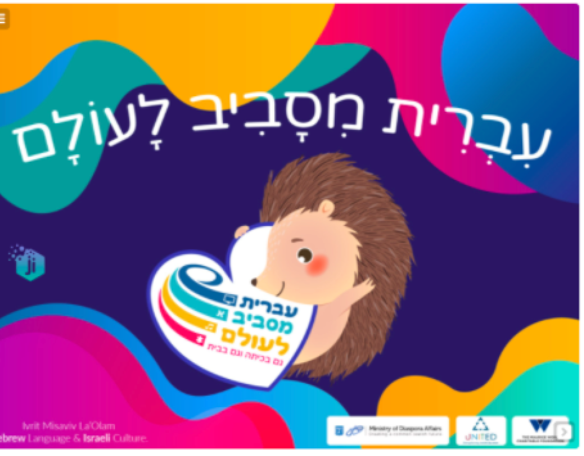 Ivrit Misaviv La'Olam